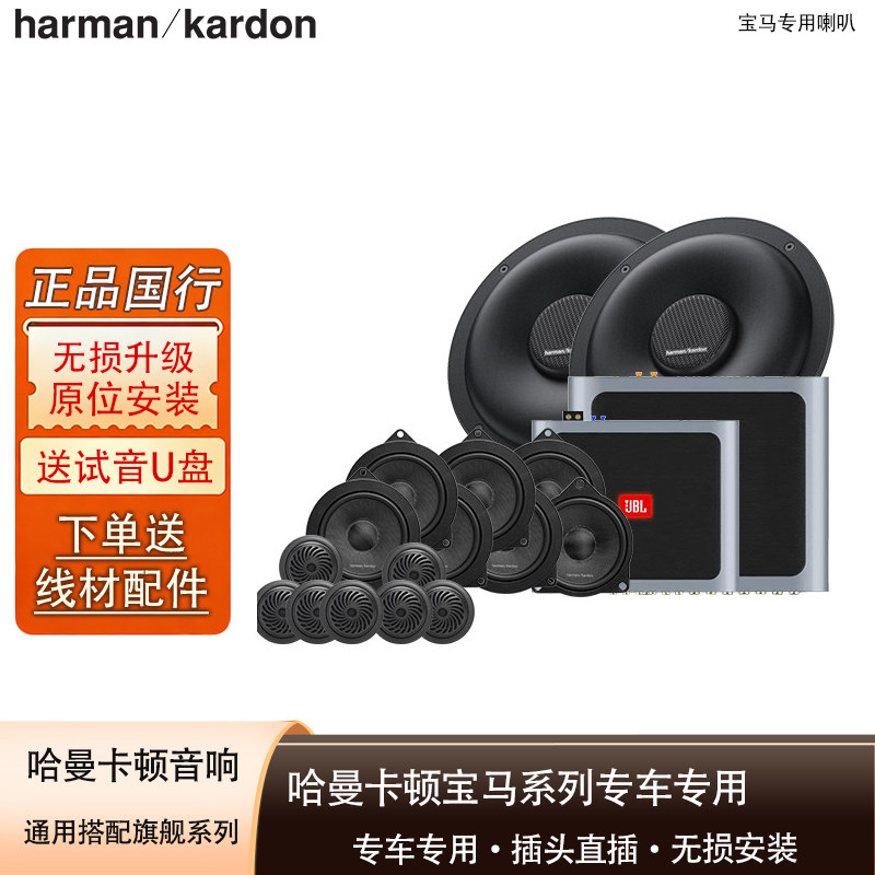 宝马专车专用哈曼卡顿汽车音响1系3系5系 X1/X3/X5 宝马音响升级