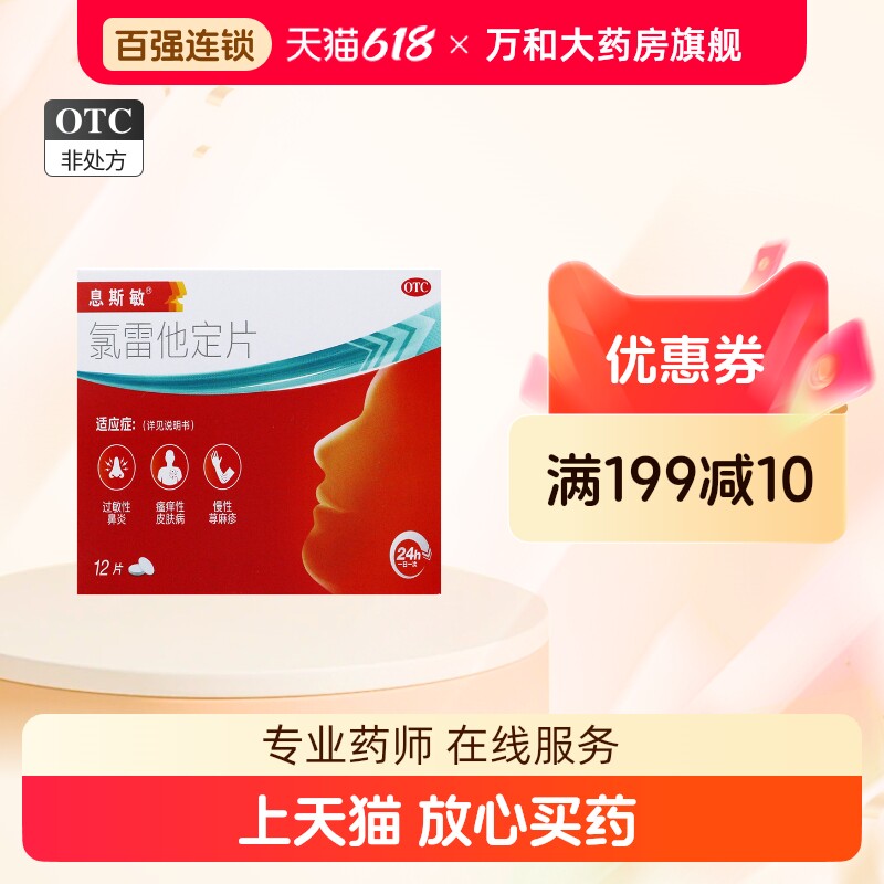 息斯敏 氯雷他定片 10mg*12片/盒 缓解过敏性鼻炎 喷嚏 流涕 鼻痒