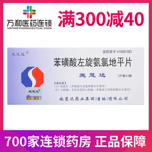 Shi Huida Levamlodipine Besylate Tablets 2,5 мг*14 таблеток/коробка для лечения гипертонии и стенокардии