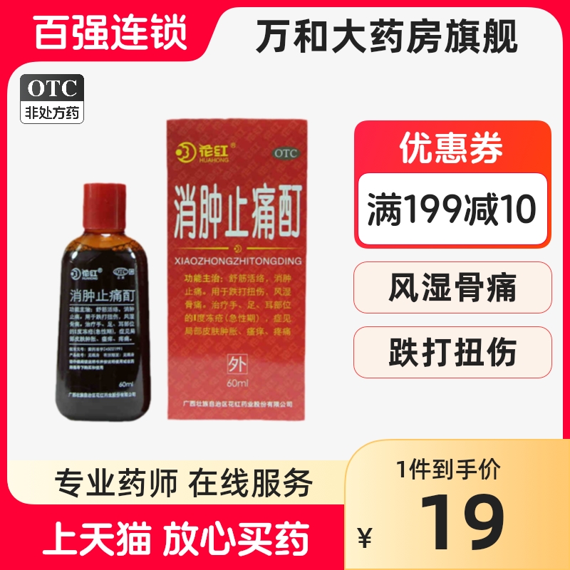 包邮】花红消肿止痛酊60ml花红牌消肿止痛酊跌打扭伤活血 OTC药品/国际医药 风湿骨外伤 原图主图