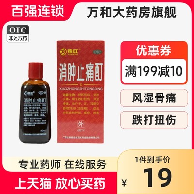 【花红】消肿止痛酊60ml*1瓶/盒