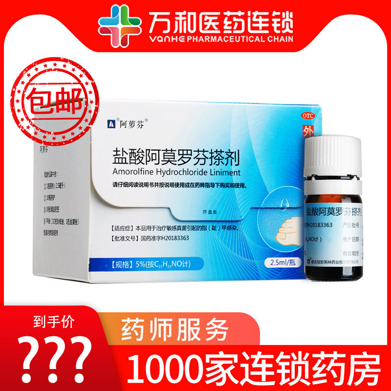 阿萝芬 盐酸阿莫罗芬搽剂2.5ml灰指甲治疗真菌感染药指甲趾甲感染