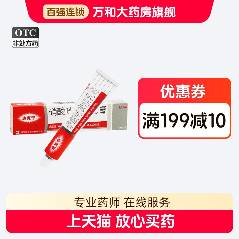 【达克宁】硝酸咪康唑乳膏2%*20g*1支/盒图片