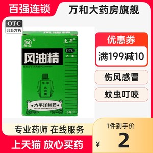 【太平】风油精3ml*1瓶/盒