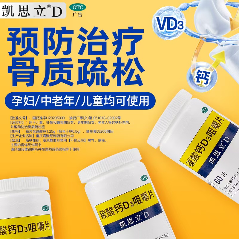 【凯思立】碳酸钙D3咀嚼片1.25g200IU*60片*1瓶/盒