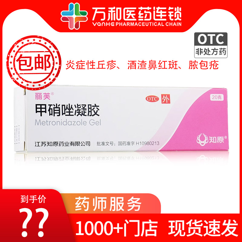 【丽芙】甲硝唑凝胶0.75%*20g*1支/盒