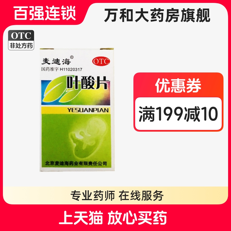 【麦迪海】叶酸片0.4mg*31片/盒