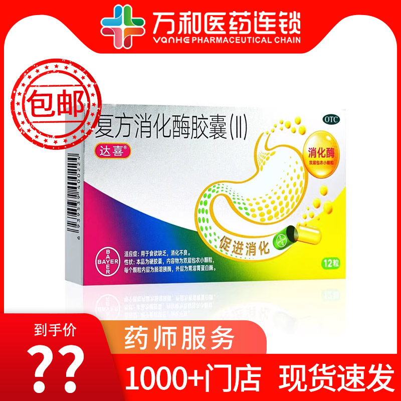 达喜复方消化酶胶囊(II)12粒/盒消化不良食欲缺乏药房直营正品