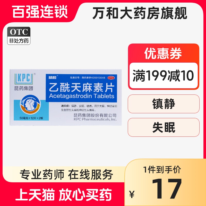 精和 乙酰天麻素片 24片/盒