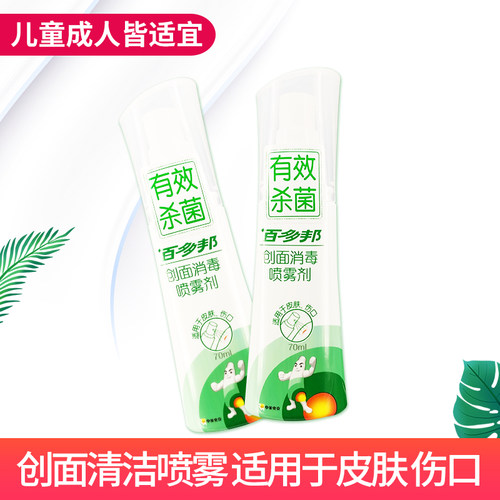 百多邦创面消毒喷雾剂 70ml/瓶 成人儿童适用伤口消毒杀菌