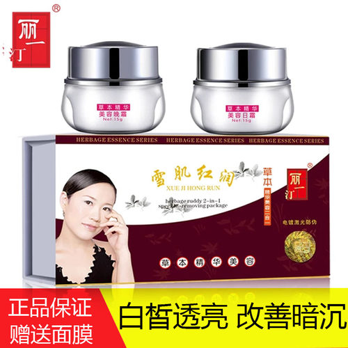 丽一汀白里透红二合一三合一套装雪肌红润草本精华早晚霜五合一