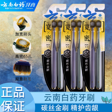 云南白药金口健碳丝金刷牙刷去牙渍深层清洁牙齿正品家庭批发装软