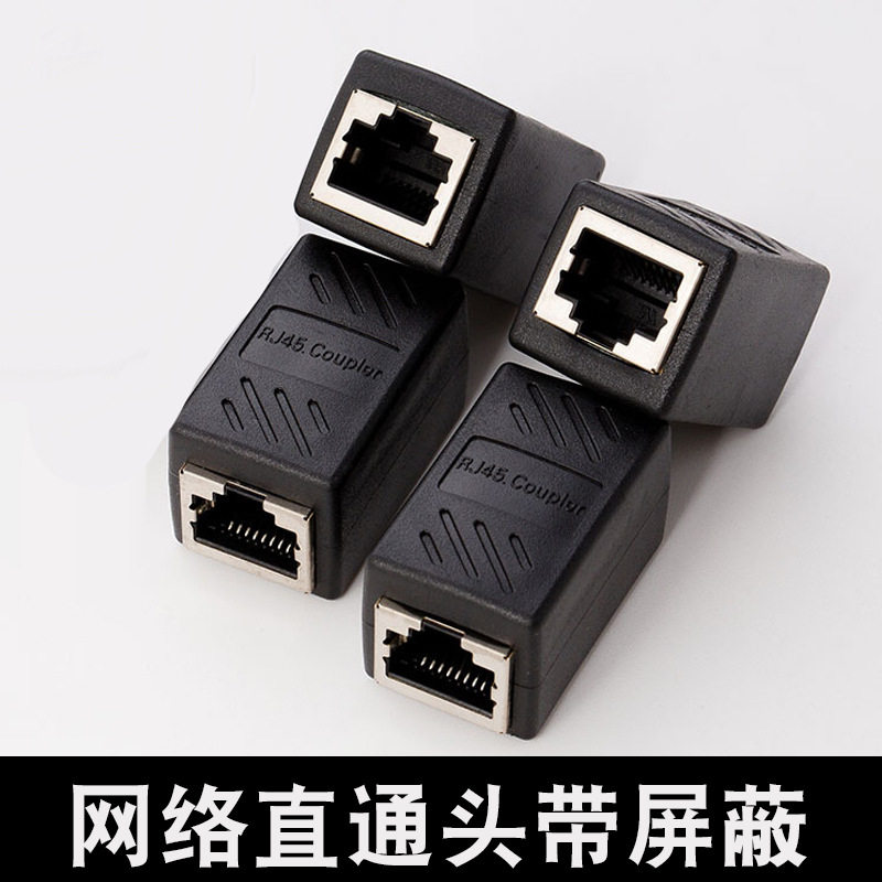 网线对接头rj45网络直通头电脑水晶头延长器RJ45连接器带屏蔽黑色