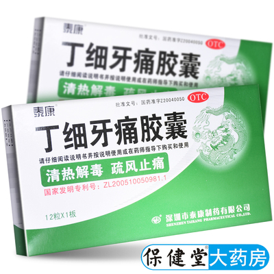 【泰康】丁细牙痛胶囊0.45g*12粒/盒