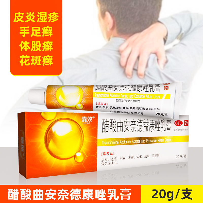 【嘉效】醋酸曲安奈德益康唑乳膏0.11%1%*20g*1支/盒