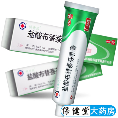 【明开欣】盐酸布替萘芬乳膏1%*30g*1支/盒