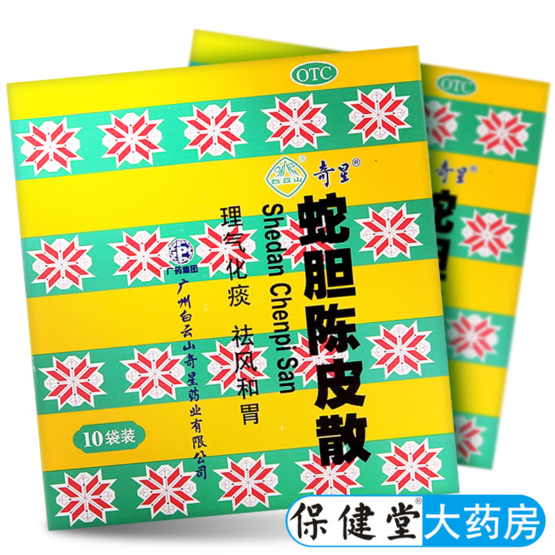 白云山奇星蛇胆陈皮散10袋咳嗽化痰祛痰止咳中药非川贝散粉口服液