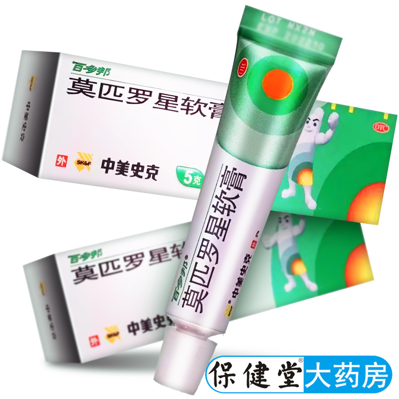 【百多邦】莫匹罗星软膏2%*5g*1支/盒