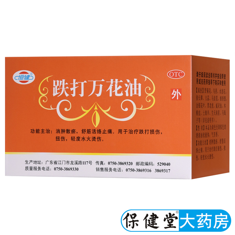 【恒健】跌打万花油10ml*1瓶/盒