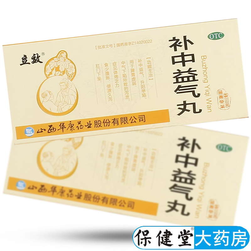 【立效】补中益气丸9g*10丸/盒