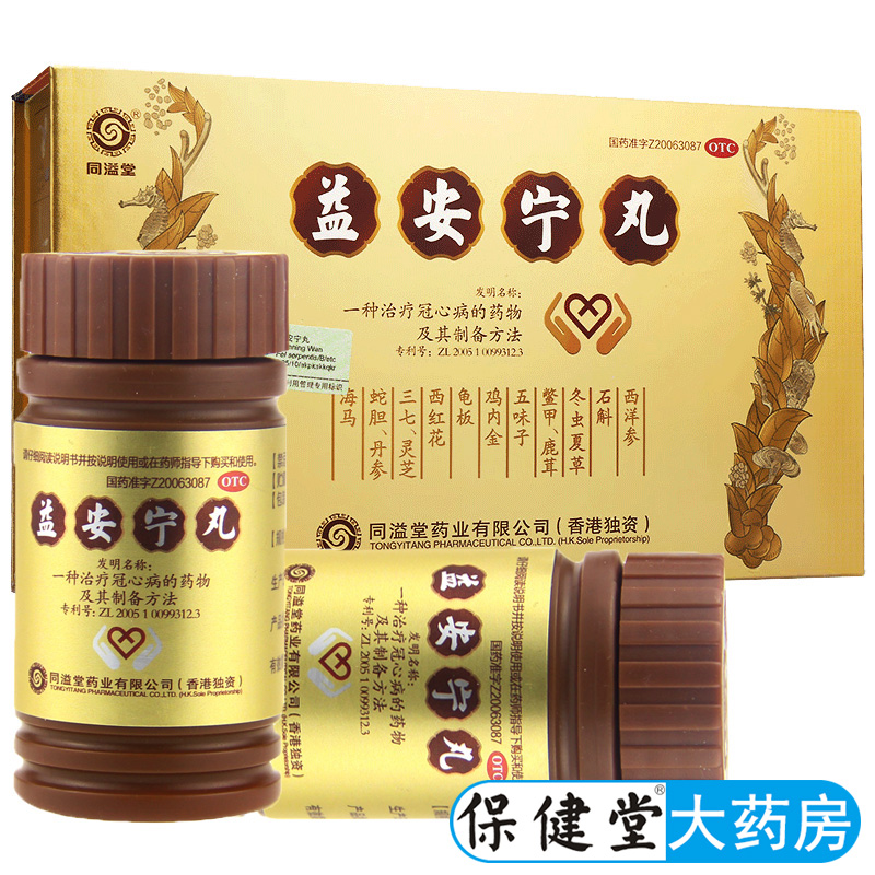 同溢堂益安宁丸保健堂官方旗舰店官网正品益易溢安灵丸非同仁堂