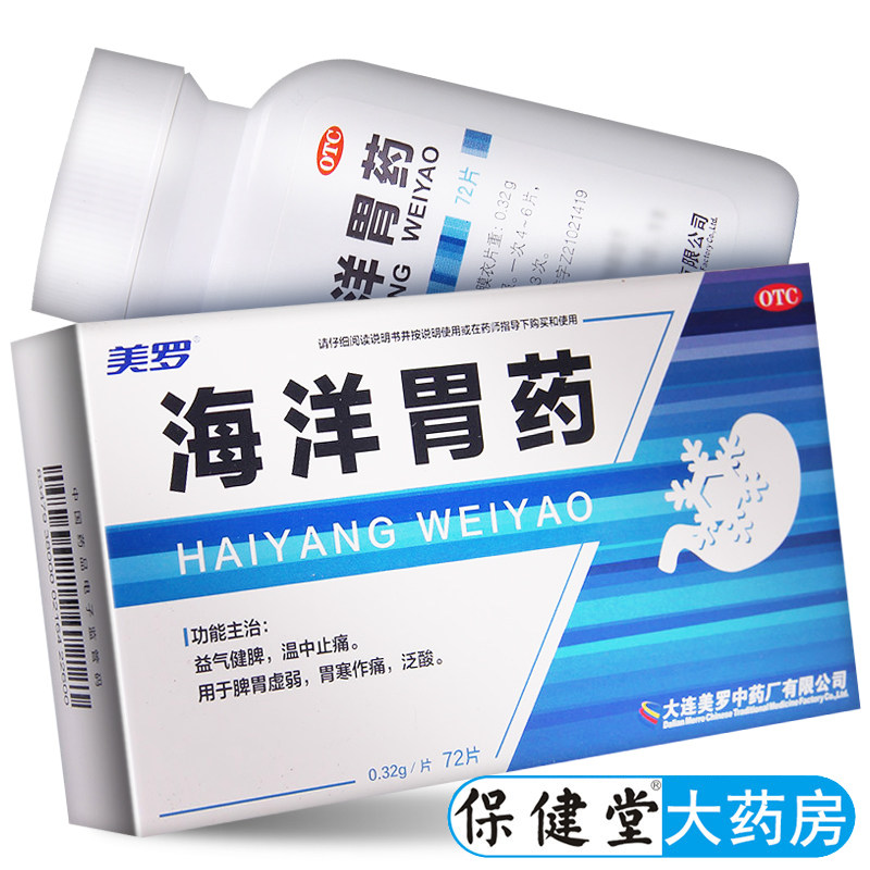 美罗海洋胃药72片官方旗舰店正品胃寒作痛止痛非葵花牌海羊阳胃药