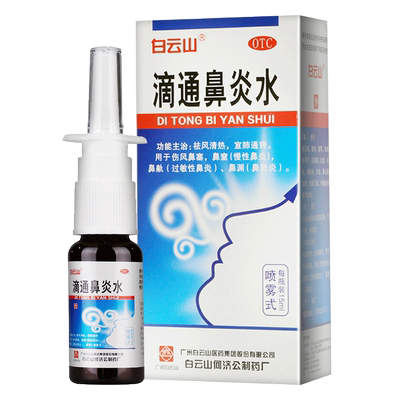 【白云山】滴通鼻炎水15ml*1瓶/盒