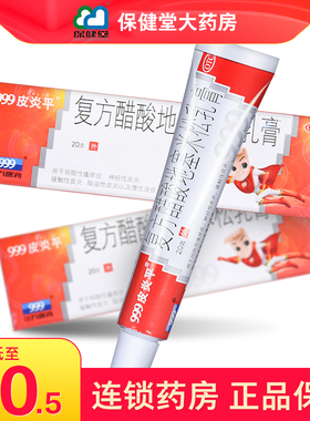 999皮炎平软膏三九药膏复方醋酸地塞米松乳膏20g皮炎湿疹地赛松米