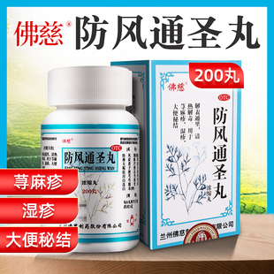 【佛慈】防风通圣丸 200丸*1瓶/盒