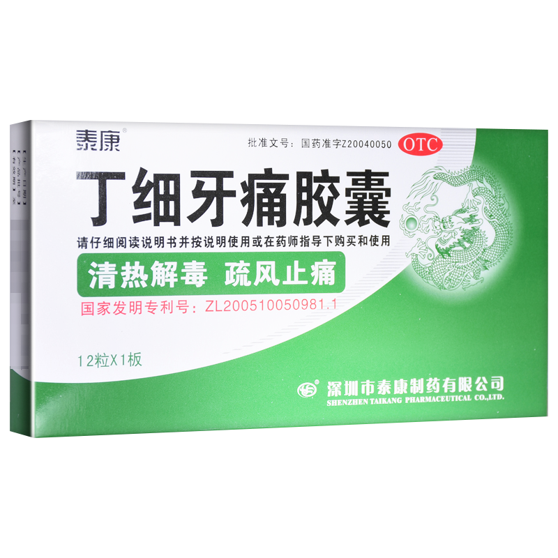 泰康丁细牙痛胶囊12粒专用于牙疼药牙龈红肿牙髓炎止痛药丁细胶囊