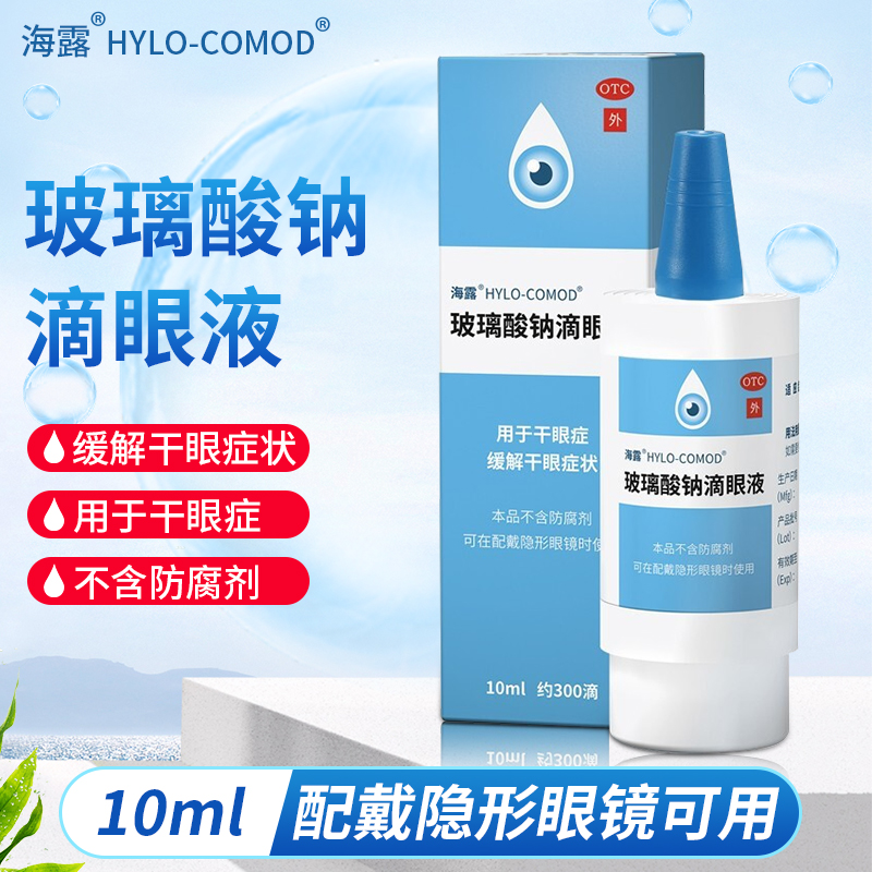 【海露】玻璃酸钠滴眼液0.1%*10ml*1支/盒