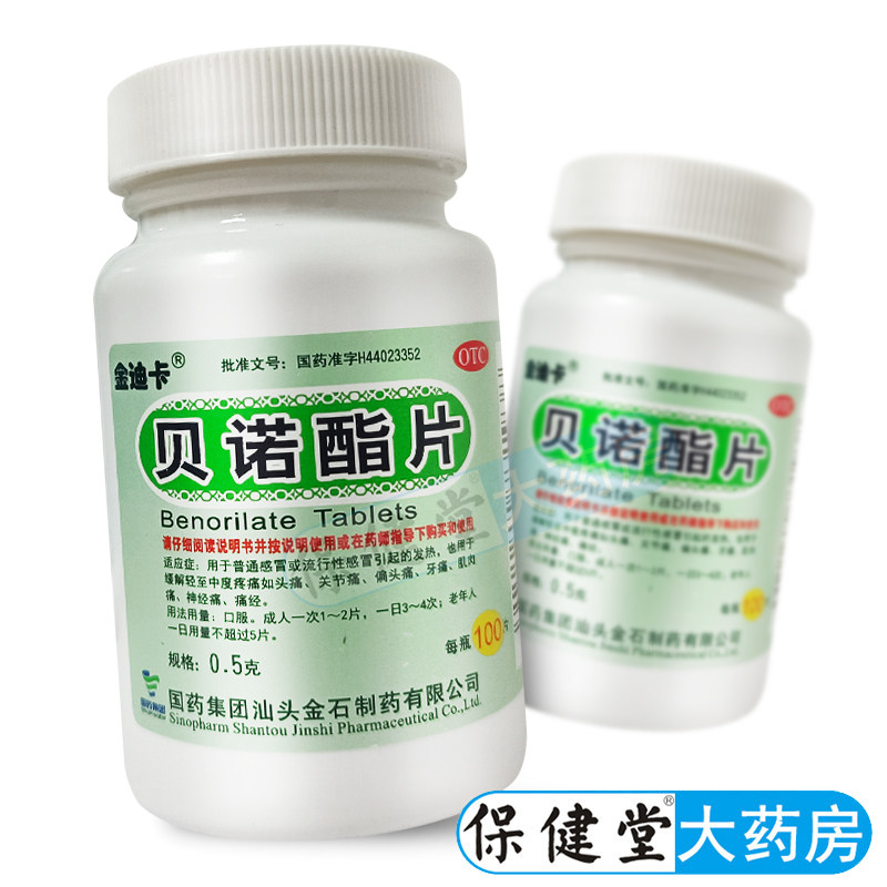 金迪卡 贝诺酯片 100片官方旗舰店正品扑炎痛片贝喏偌渃若脂酯片