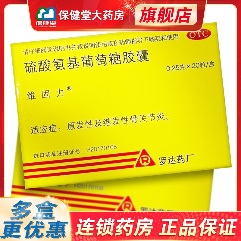 维固力硫酸氨基葡萄糖胶囊20粒治疗中老年骨关节炎官方旗舰店正品