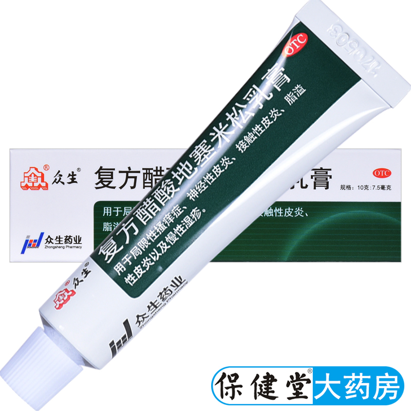 【众生】复方醋酸地塞米松乳膏0.075%1%1%*10g*1支/盒