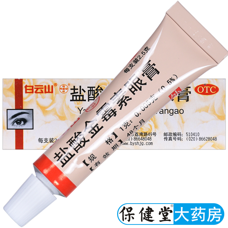 【白云山】盐酸金霉素眼膏0.5%*2.5g*1支/盒