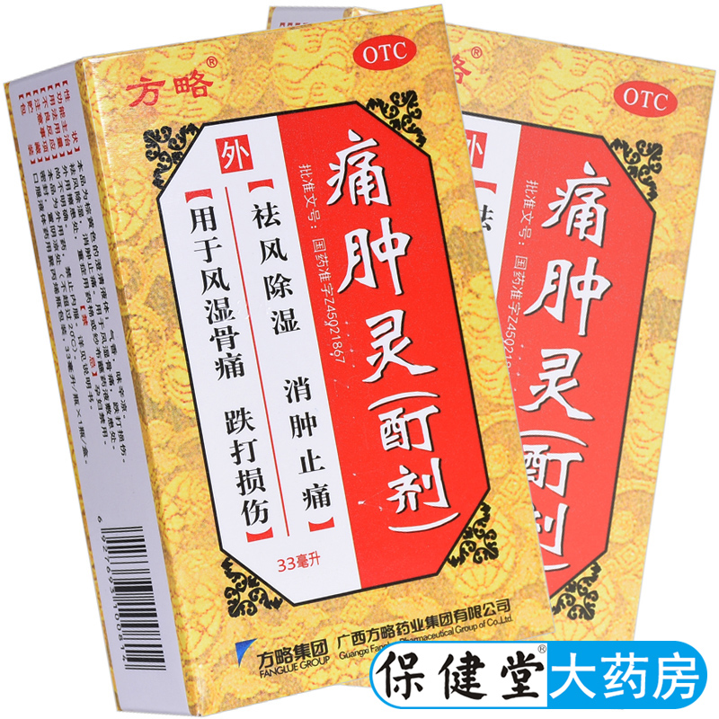 【方略】痛肿灵(酊剂)33ml*1瓶/盒