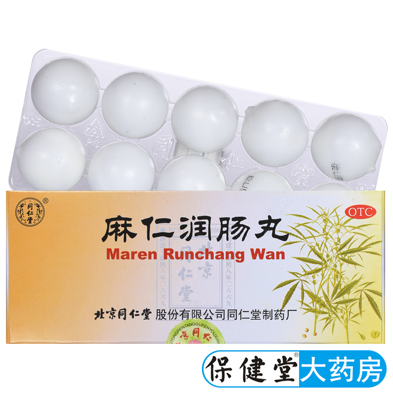 同仁堂麻仁润肠丸10丸麻仁丸润肠通便便秘药胸腹胀满大便秘结正品