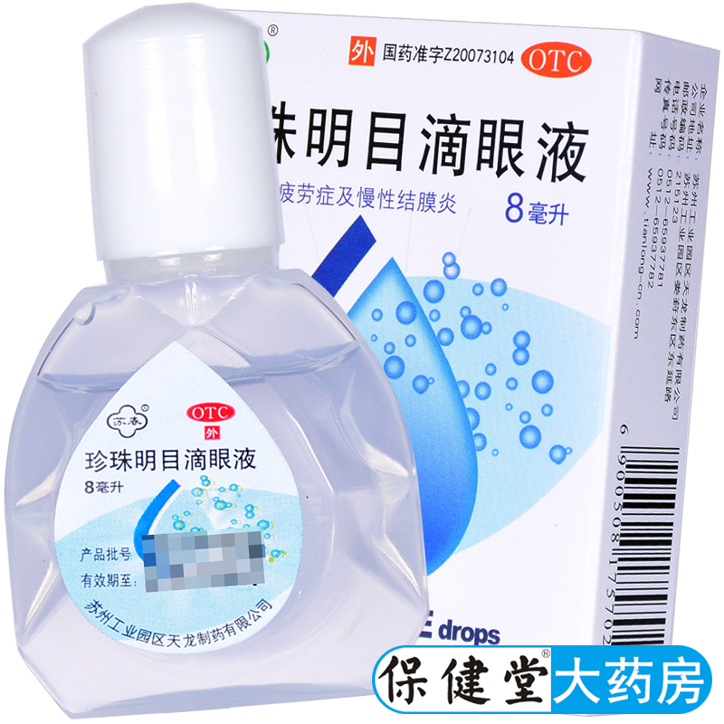 【苏春】珍珠明目滴眼液8ml*1支/盒