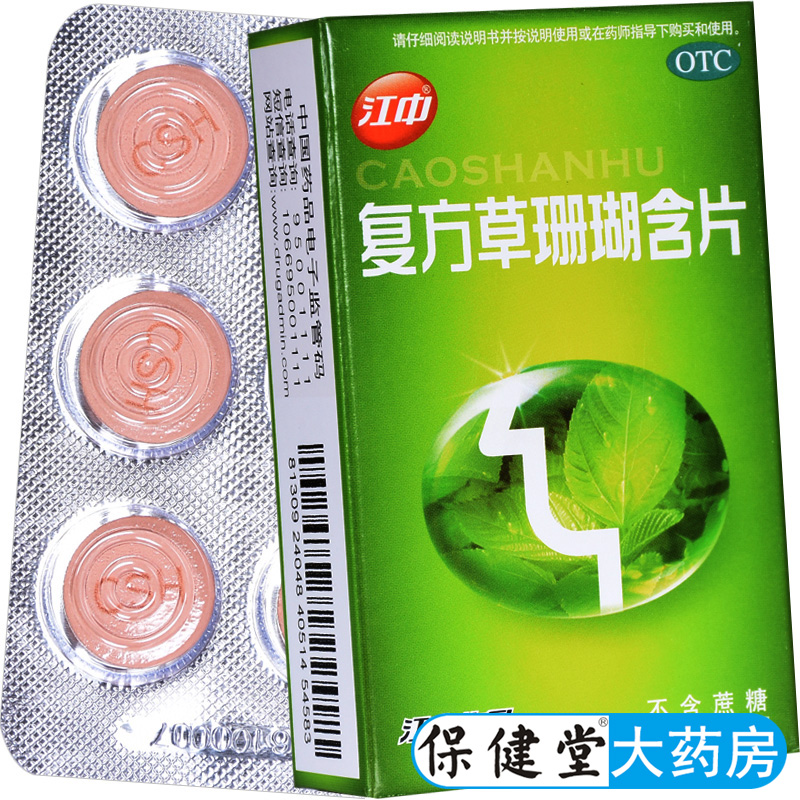江中牌复方草珊瑚含片不含蔗糖润喉珊瑚草薄荷珊湖烟口草山湖胡清
