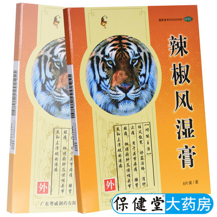 粤威辣椒风湿膏8贴膏扭伤疼痛关节炎棘椒粘帖膏消肿止痛外用药膏
