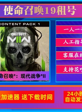 steam正版pc使命召唤19现代战争2租号 cod19本体单机剧情模式出租