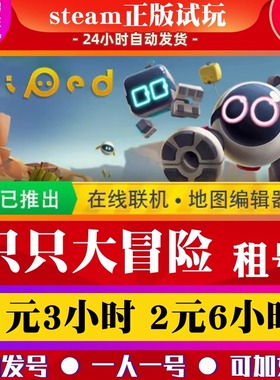 steam正版游戏  Biped 只只大冒险出租号 双人在线合作好友联机