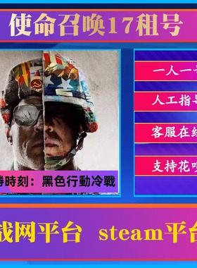steam战网使命召唤17单机 cod17本体剧情租号正版黑色行动冷战pc