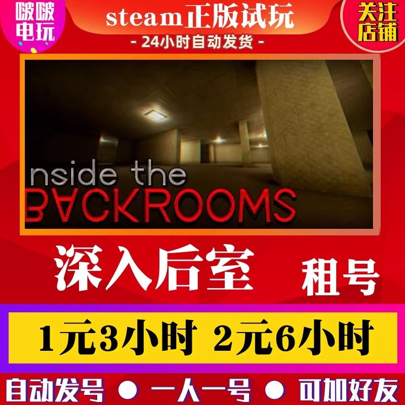 steam正版游戏 深入后室攻略  暗室出租号 Inside the Backrooms,电玩/配件/游戏/攻略,STEAM,淘宝优惠券,粉丝福利购,淘宝优惠卷