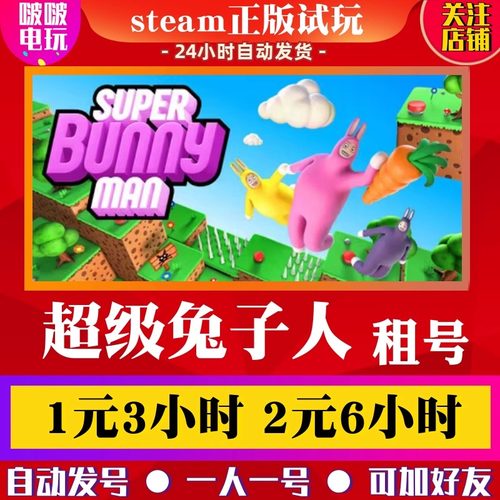 steam游戏超级兔子人出租号 基佬兔子男Super Bunny Man好友联机