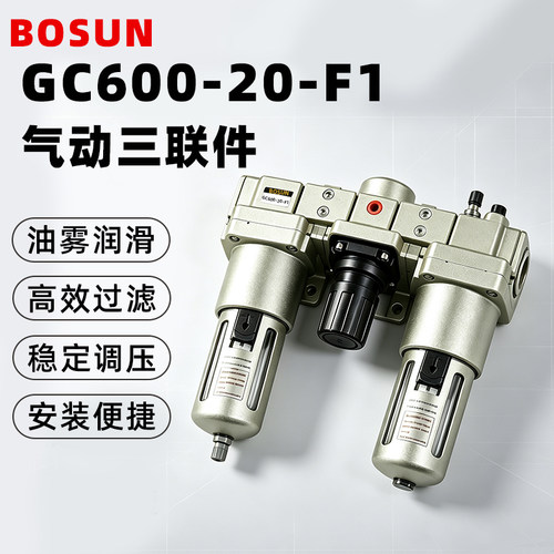 BOSUN气动三联件GC600-20-F1油雾润滑高效过滤稳定调压