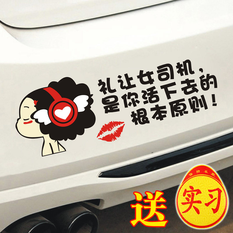 新手实习车贴提示礼让女司机