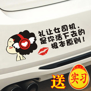 新手实习车贴提示礼让女司机是你活下去的根本原则文字搞笑警示贴