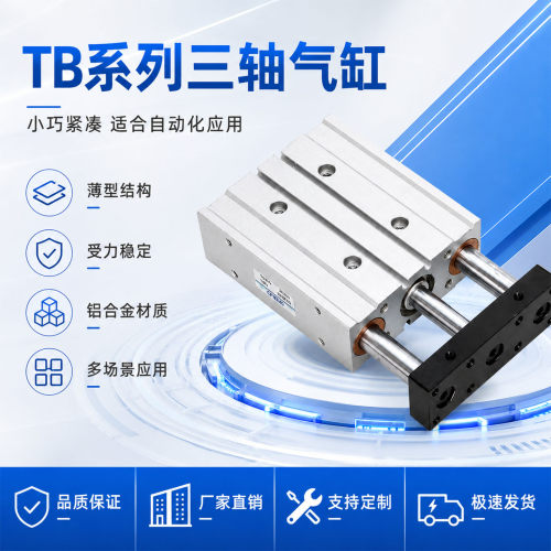 气立可型导杆三轴气缸TB/TU