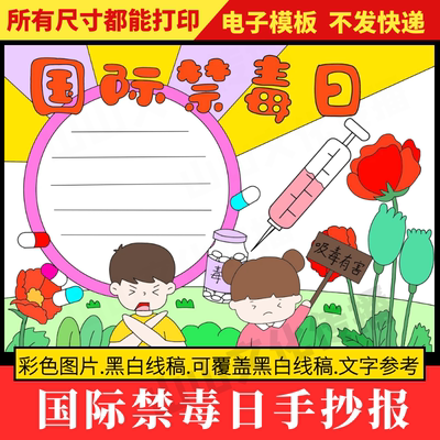 国际禁毒日手抄报模板禁毒毒品知识教育主题小报电子版小学生线稿